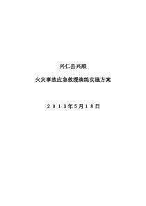 兴顺煤矿火灾事故应急救援演练实施方案
