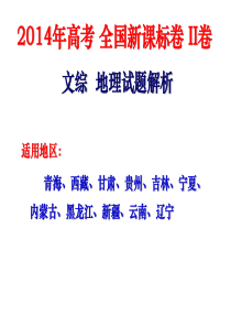 2014年全国新课标2卷地理试题解析