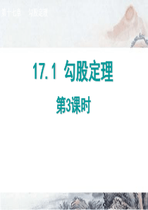 2014年八年级数学下17.1勾股定理(第3课时)课件