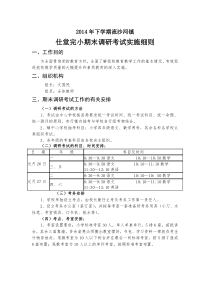 2014年下学期仕堂完小期末考试方案