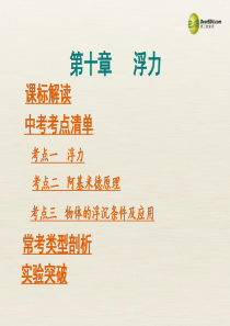 2014年中考物理总复习 第一部分 教材知识梳理 第十章 浮力课件(考点清单+13年中考试题)