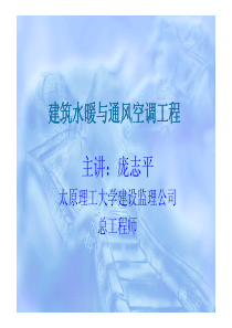 建筑水暖与通风空调工程
