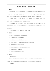建筑水暖节能工程施工方案