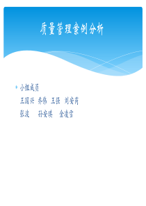 质量管理案例分析