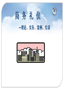 第4章 商务接待拜访礼仪