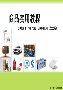 第4章 商品标准
