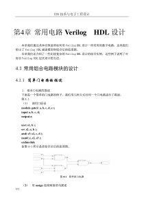 第4章 常用电路Verilog HDL设计