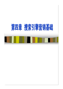 第4章 搜索引擎营销