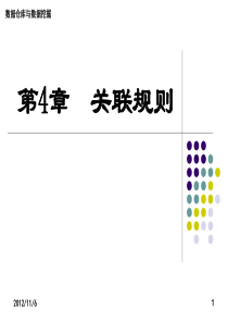 第4章 数据仓库关联规则
