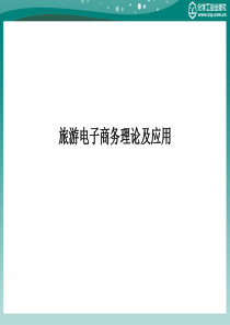 第4章 旅游电子商务网站建设与管理