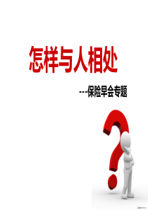 保险公司早会专题-怎样与人相处