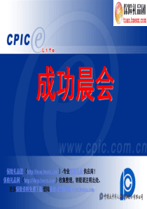 保险公司早会串词