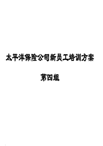 保险公司的员工培训方案