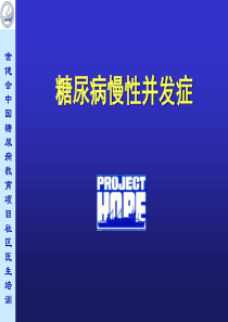 糖尿病慢性并发症