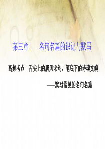 古代诗文阅读 第三章 名句名篇的识记与默写