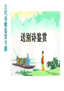 古代诗歌鉴赏专题：送别诗鉴赏