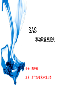 ISAS 课题 移动设备发展史  演讲