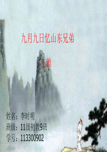 九月九日忆山东兄弟ppt课件-图文