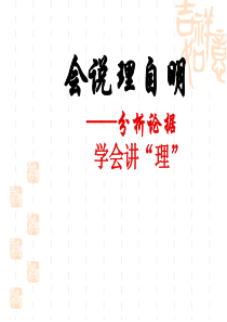议论文写作手法――分析论据,学会说理
