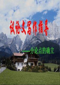 议论文写作指导ppt――分论点的确立