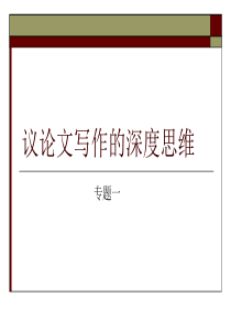 议论文写作的深度思维系列1