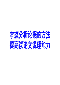 议论文写作训练---分析论据3