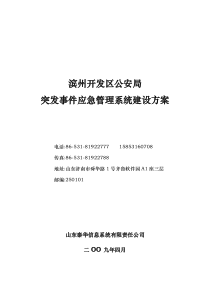 突发事件应急管理系统建设方案