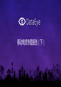 DataEye移动电竞专题报告(下)
