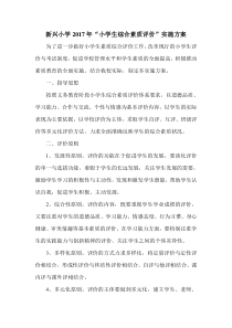 新兴小学学生综合素质评价实施方案