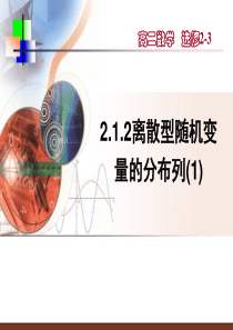 2.1.2离散型随机变量的分布列(一)