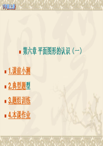 数学：第六章平面图形的认识(一)复习课件(苏科版七年级上)