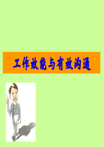 工作效能与有效沟通