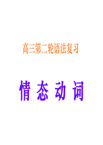 高考英语情态动词(1)