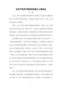 论共产党员不能信仰宗教之心得体会