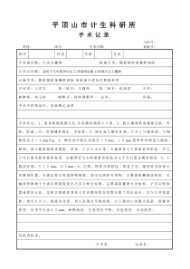 手术记录模板