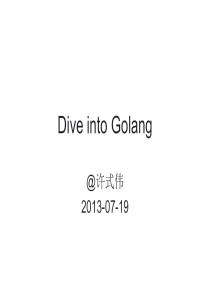深入钻研Go语言dive into golang by七牛云存储许式伟