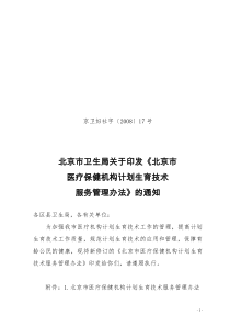 89北京市卫生局关于印发《北京市医疗保健机构计划生育技术服务管理办法》的通知