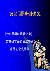 药品GMP培训讲义(PPT142)(1)