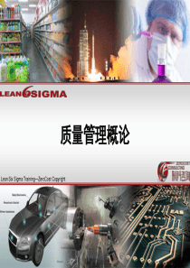 质量管理概论