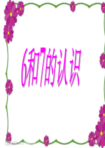 6和7的认识课件