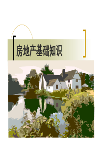 房地产基础培训,二手房销售培训