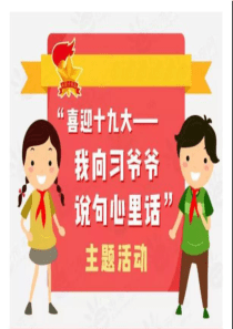 喜迎十九大我向习爷爷说句心里话