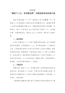 喜迎十八大__争创新业绩活动方案[1]