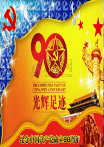 喜迎十八大课件