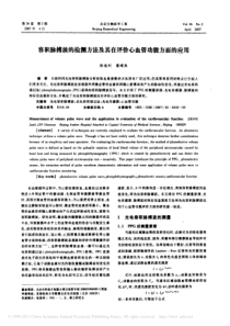 容积脉搏波(PPG)的检测方法及其在评价心血管功能方面的应用