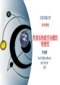 焊接结构疲劳问题的特殊性