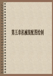 CAD机械装配图绘制-1
