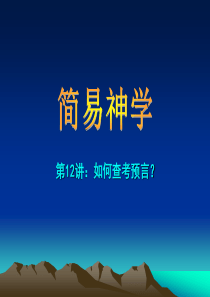第12讲：如何查考预言？