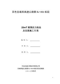 25MT梁预应力钢绞线张拉及压浆施工方案