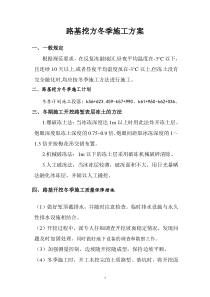 路基挖方冬季施工方案